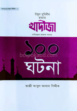 হযরত খাদীজা রা. এর ১০০ ঘটনা