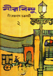 নীরবিন্দু ( ভলিউম