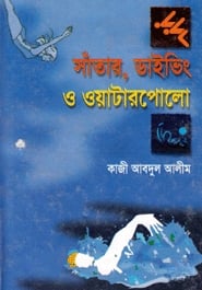সাঁতার ড্রাইভিং ও ওয়াটারপোলো