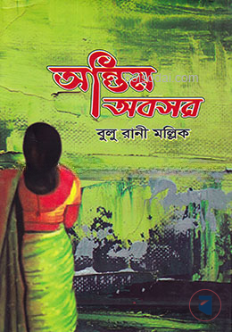 অন্তিম অবসর