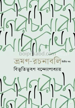 ভ্রমণ-রচনাবলি দ্বিতীয় খণ্ড