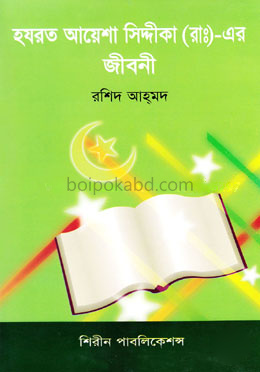 হযরত আয়েশা (আ:) এর জীবনী