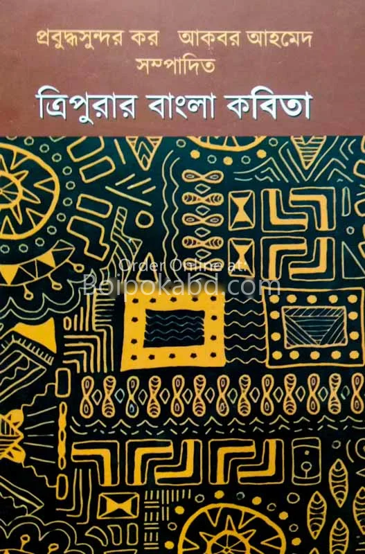 ত্রিপুরা বাংলা কবিতা