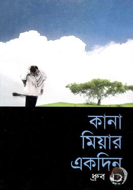 কানা মিয়ার একদিন