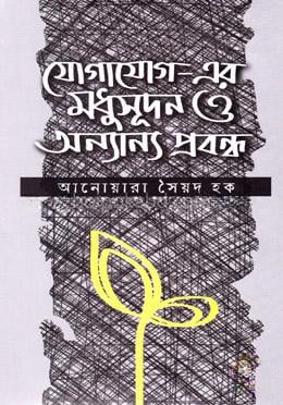 যোগাযোগ-এর মধুসূদন ও অন্যান্য প্রবন্ধ
