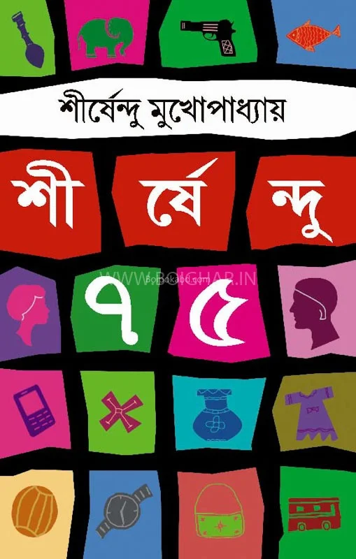 শীর্ষেন্দু ৭৫