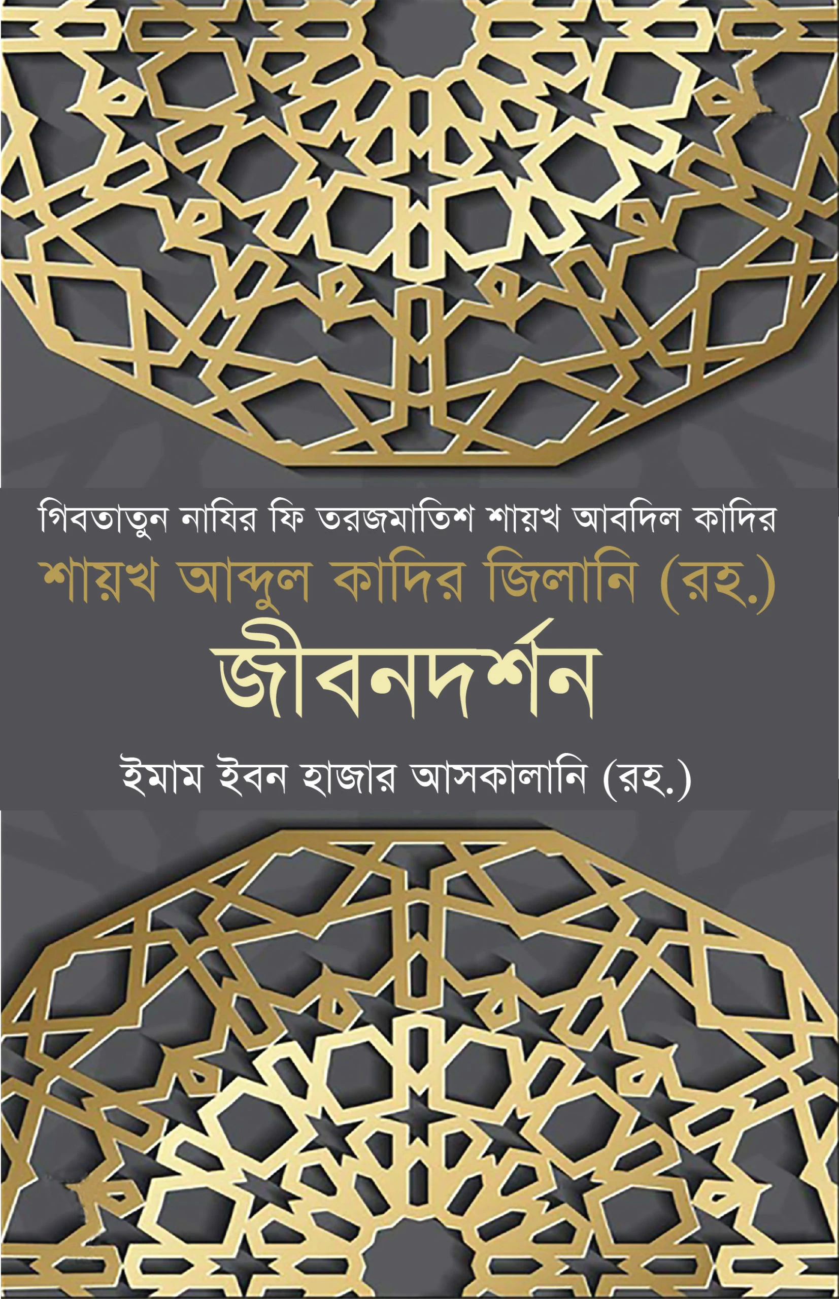 গিবতাতুন নাযির ফি তরজমাতিস শায়খ আবদিল কাদির শায়খ আব্দুল কাদির জিলানি (রহ.) জীবনদর্শন