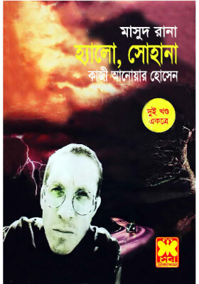 মাসুদ রানা - হ্যালো, সোহানা  (১ম ও ২য় খণ্ড)