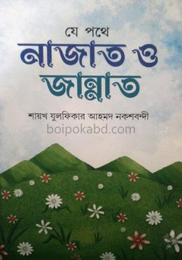 যে পথে নাজাত ও জান্নাত