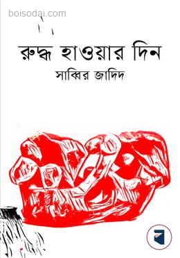 রুদ্ধ হাওয়ার দিন