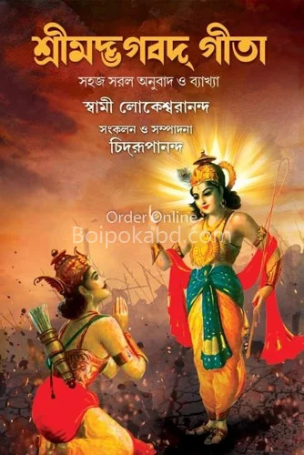 শ্রীমদ্ভাগবত গীতা - স্বামী লোকেশ্বরানন্দ