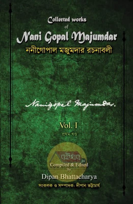 নানিগোপাক মজুমদার রচনাবলি খণ্ড ১ - এড-দীপেন ভট্টাচার্য