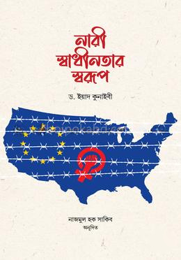 নারী স্বাধীনতার স্বরূপ