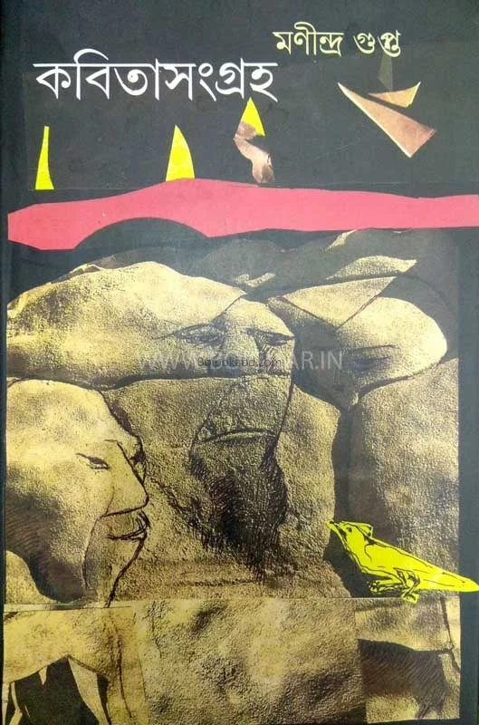 কবিতা সংগ্রহ – মনিন্দ্র গুপ্ত