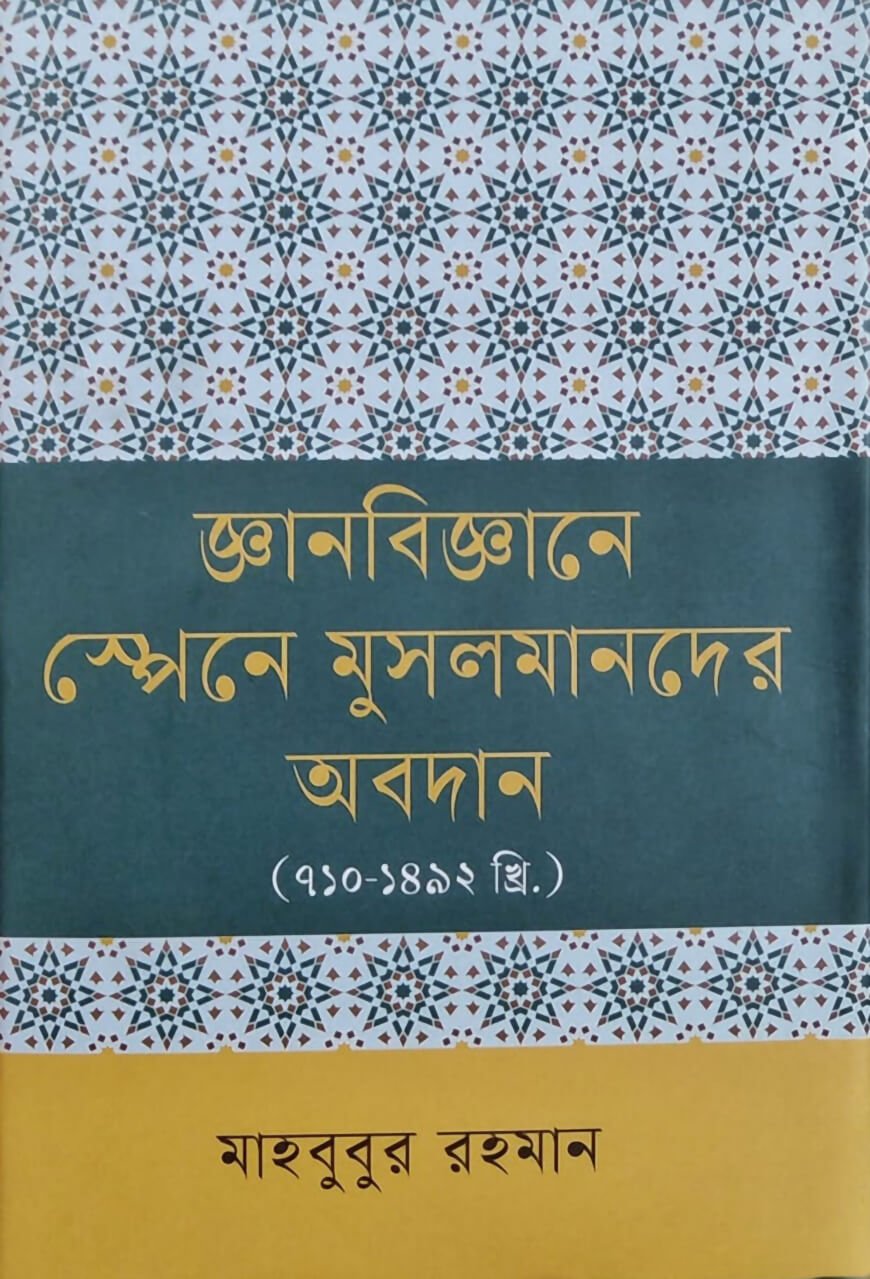 জ্ঞানবিজ্ঞানে স্পেনে মুসলমানদের অবদান