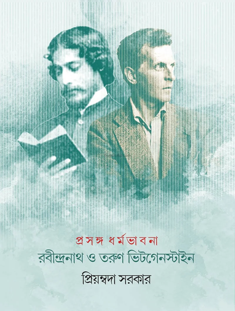 রবীন্দ্রনাথ ও তরুণ উইটগেনস্টেইনে - প্রিয়ম্বদা সরকার