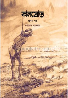 কালস্রোত(১ম খন্ড)