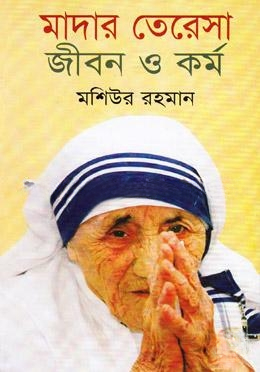 মাদার তেরেসা জীবন ও কর্ম