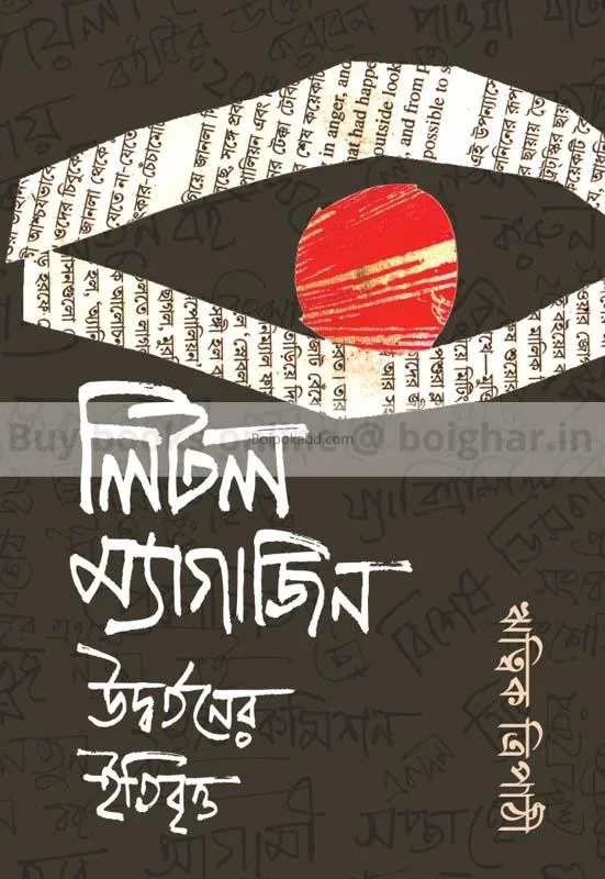 লিটল ম্যাগাজিনে : ঊর্ধ্বর্তনের ইতিবৃত্ত - ঋত্বিক ত্রিপাঠি