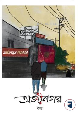 অভয়নগর