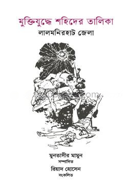 মুক্তিযুদ্ধে শহিদের তালিকা লালমনিরহাট জেলা