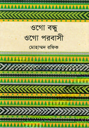 ওগো বন্ধু ওগো পরবাসী