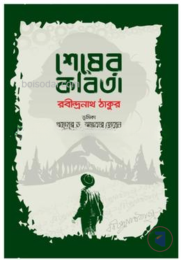 শেষের কবিতা