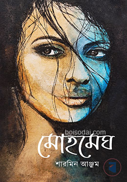 মোহমেঘ