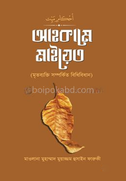 আহকামে মাইয়েত (মৃতব্যক্তি সম্পর্কিত বিধিবিধান)