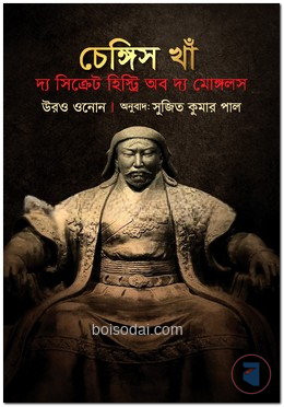 চেঙ্গিস খান — ছবি 2