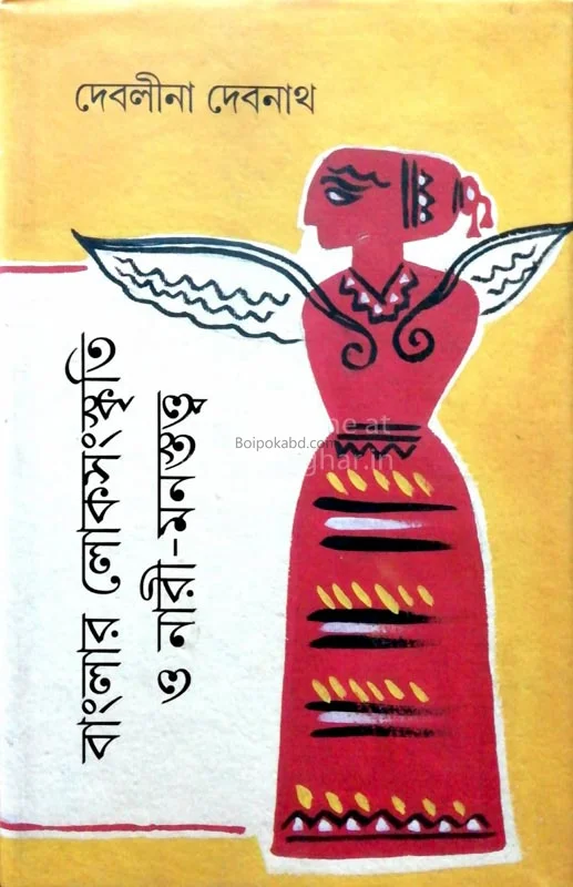 বাংলার লোকসংস্কৃতি ও নারী মানস্ত্বত্ত