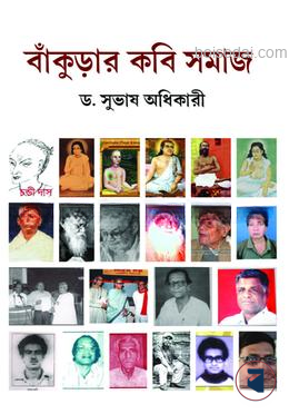 বাঁকুড়ার কবি সমাজ