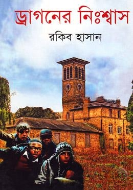 ড্রাগনের নিশ্বাস