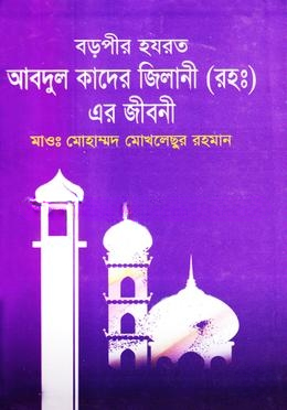 হযরত বড়পীর আব্দুল কাদের জিলানী (রাঃ) এর জীবনী