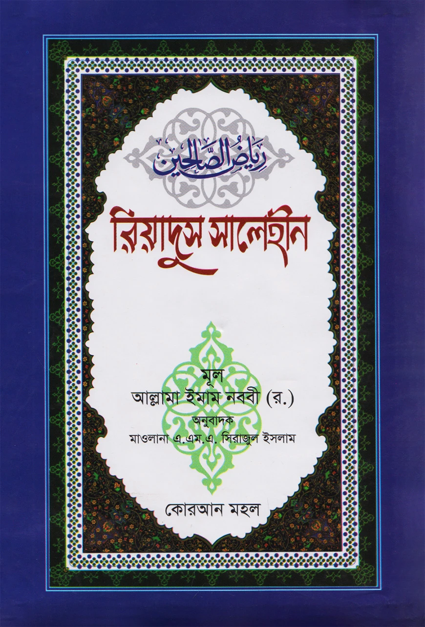 রিয়াদুস সালেহীন ২য় খণ্ড (বাংলা) - জামাত- জালালাইন