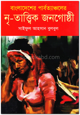 বাংলাদেশের পার্বত্যাঞ্চলের নৃ-তত্ত্বিক জনগোষ্ঠী
