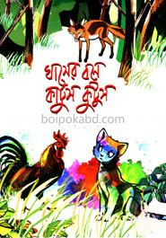 ঘাসের বনে কাটুস কুটুস