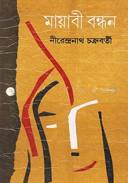 মায়াবী বন্ধন