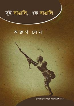 দুই বাঙালি, এক বাঙালি