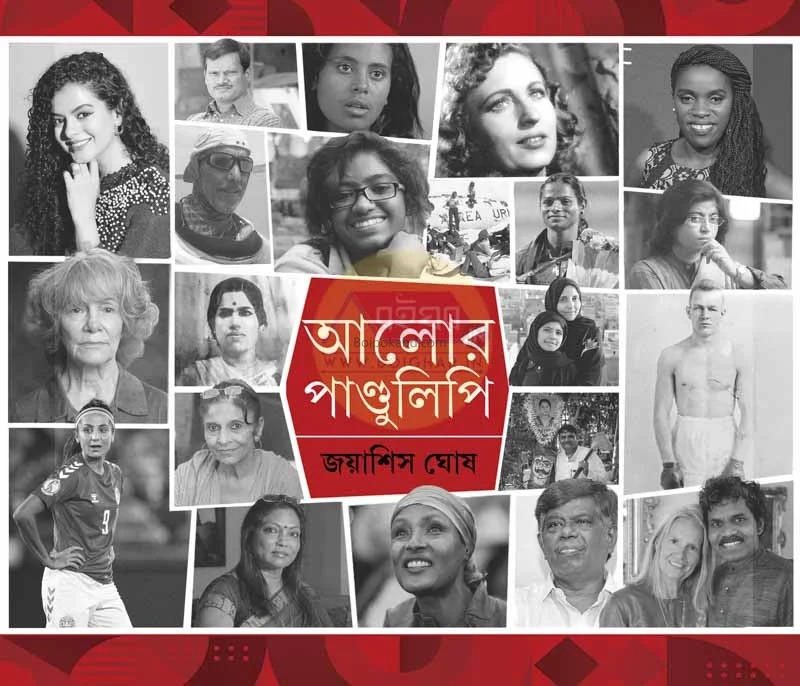 আলোর পাণ্ডুলিপি - জোয়াসিস ঘোষ