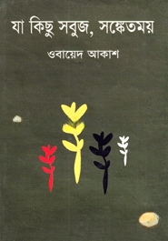 যা কিছু সবুজ, সঙ্কেতময়