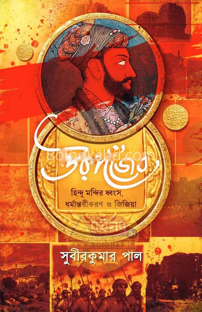 আওরংজেব – হিন্দু মন্দির ধ্বংস ধর্মান্তকরণ ও জিজিয়া - সুবীরকুমার পল