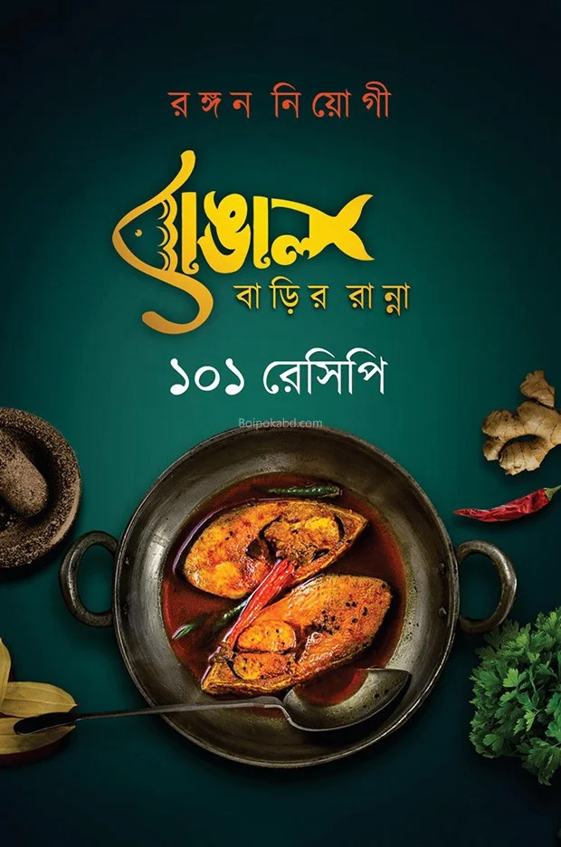 বাঙালি বাড়ির রান্না - রাঙান নিয়োগী