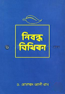 নিবন্ধ বিথিকা