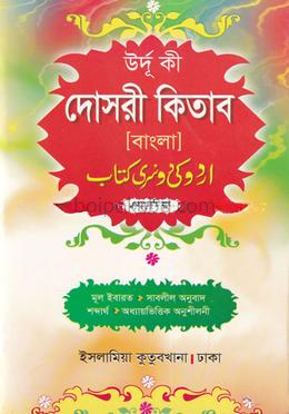উর্দূ কী দোসরী কিতাব বাংলা - এমদাদিয়া
