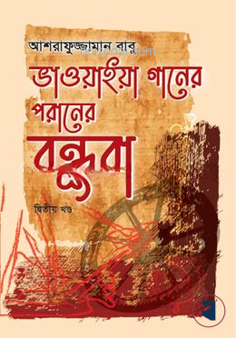 ভাওয়াইয়া গানের পরানের বন্ধুরা ২য় খণ্ড