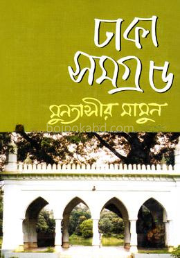 ঢাকা সমগ্র - ৫