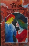 দ্বিতীয় প্রেম