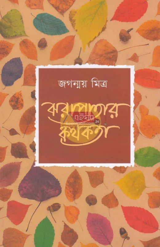 ঝরাপাতার কাথোকাটা - জগন্ময় মিত্র