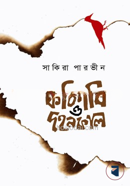কাঠপাখি ও দহনকাল